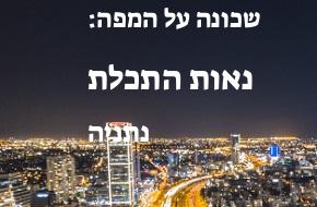 נאות התכלת