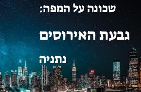 גבעת האירוסים