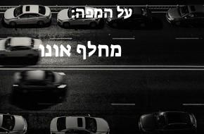 מחלף אונו