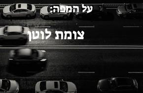 צומת לוטן