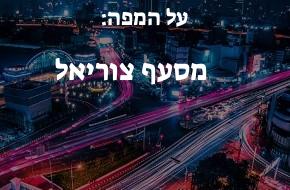 מסעף צוריאל