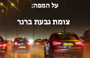 צומת גבעת ברנר