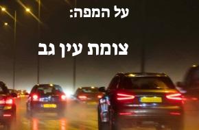 צומת עין גב