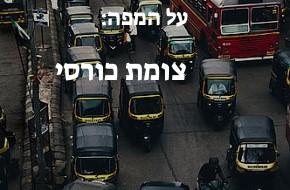 צומת כורסי