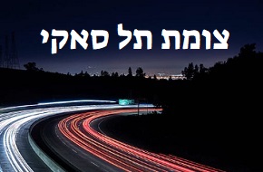 צומת תל סאקי — איפה הוא ממוקם על המפה? איך מגיעים? התשובה כאן