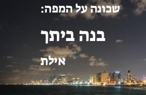 בנה ביתך