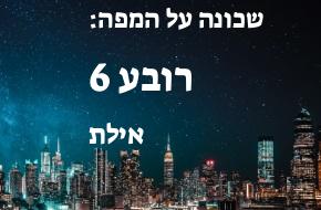 רובע 6