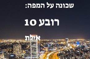 איפה שכונת רובע 10 נמצאת על המפה של אילת? המיקום המדויק! 