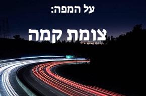 צומת קמה
