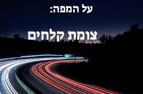 צומת קלחים
