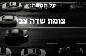צומת שדה צבי