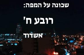 רובע ח'