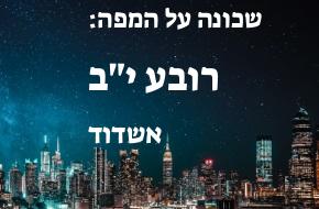 רובע י