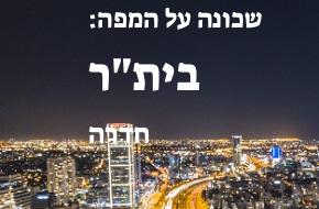 בית