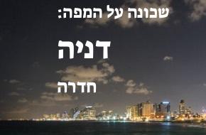 דניה