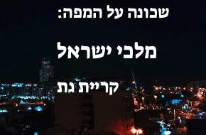 מלכי ישראל