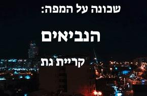 הנביאים