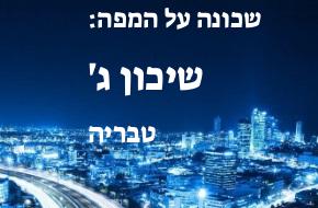 שיכון ג'