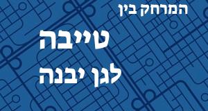 טייבה - גן יבנה