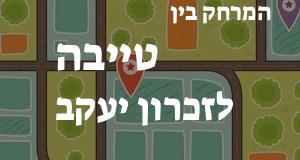 טייבה - זכרון יעקב