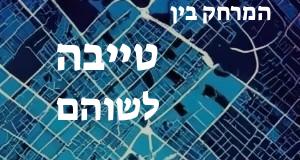 טייבה - שוהם