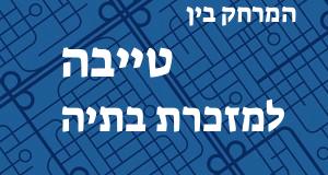 טייבה - מזכרת בתיה