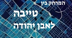 טייבה - אבן יהודה