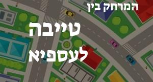 טייבה - עספיא