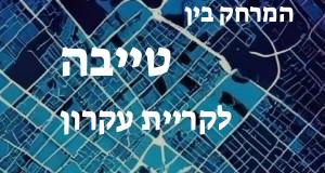 טייבה - קריית עקרון