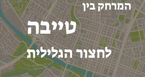 טייבה - חצור הגלילית