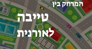 טייבה - אורנית
