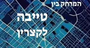 טייבה - קצרין
