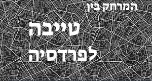 טייבה - פרדסיה