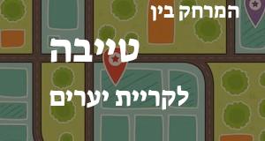 טייבה - קריית יערים