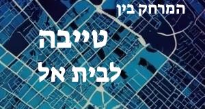 טייבה - בית אל