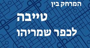 טייבה - כפר שמריהו