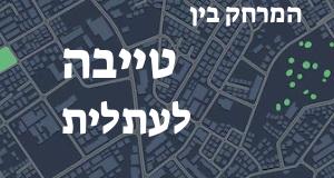 טייבה - עתלית