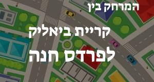 קריית ביאליק - פרדס חנה