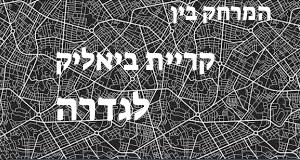 קריית ביאליק - גדרה