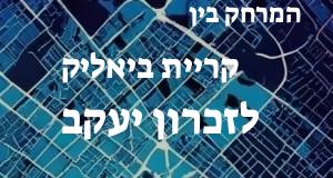 קריית ביאליק - זכרון יעקב