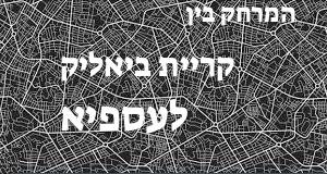 קריית ביאליק - עספיא
