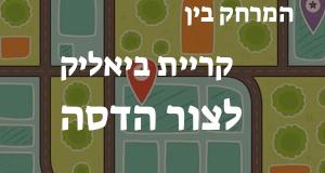 קריית ביאליק - צור הדסה