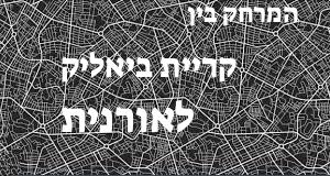 קריית ביאליק - אורנית