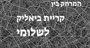 קריית ביאליק - שלומי