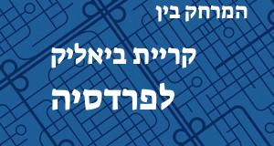 קריית ביאליק - פרדסיה