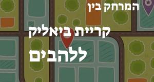 קריית ביאליק - להבים