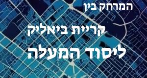 קריית ביאליק - יסוד המעלה