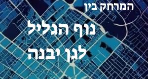 נוף הגליל - גן יבנה