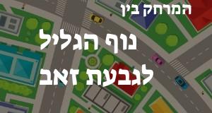 נוף הגליל - גבעת זאב