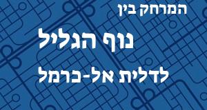נוף הגליל - דלית אל-כרמל
